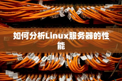 如何分析Linux服务器的性能