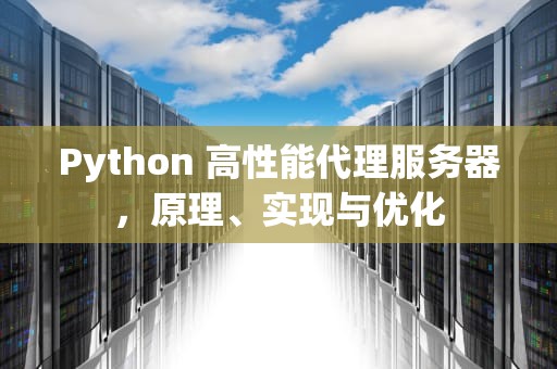 Python 高性能代理服务器，原理、实现与优化