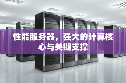 性能服务器，强大的计算核心与关键支撑