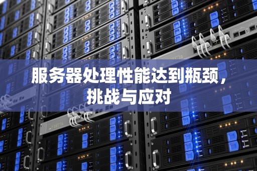 服务器处理性能达到瓶颈，挑战与应对