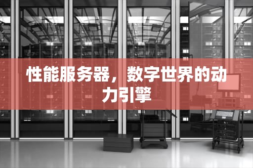性能服务器，数字世界的动力引擎