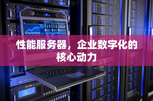 性能服务器，企业数字化的核心动力