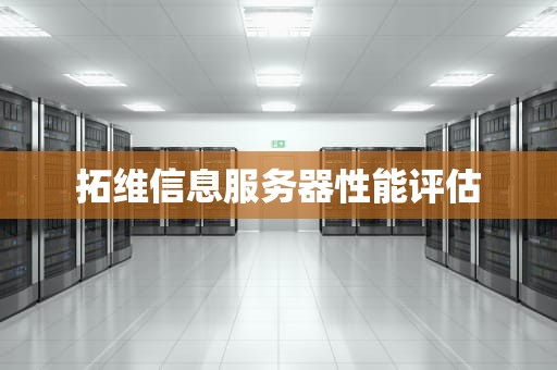 拓维信息服务器性能评估