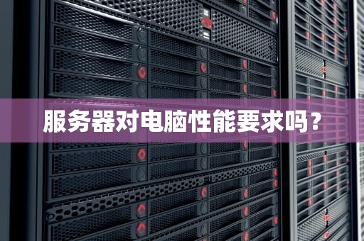 服务器对电脑性能要求吗？
