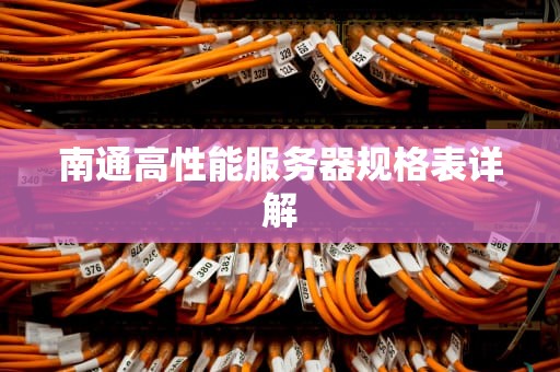 南通高性能服务器规格表详解