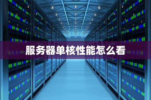 服务器单核性能怎么看