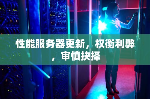 性能服务器更新，权衡利弊，审慎抉择