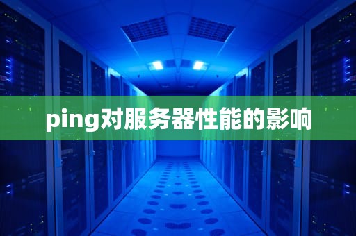 ping对服务器性能的影响