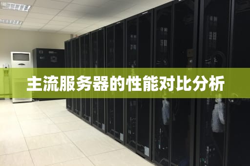 主流服务器的性能对比分析