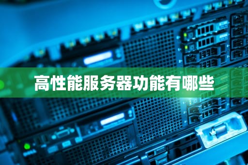 高性能服务器功能有哪些