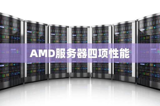 AMD服务器四项性能