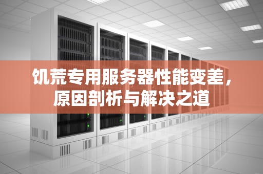 饥荒专用服务器性能变差，原因剖析与解决之道