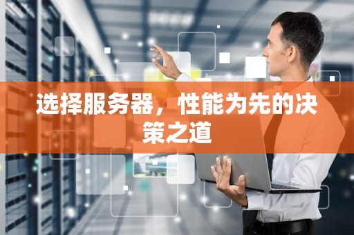 选择服务器，性能为先的决策之道