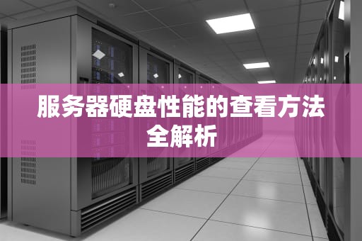 服务器硬盘性能的查看方法全解析