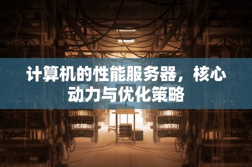 计算机的性能服务器，核心动力与优化策略