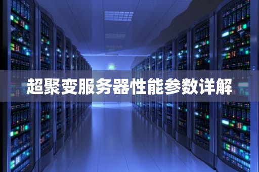 超聚变服务器性能参数详解
