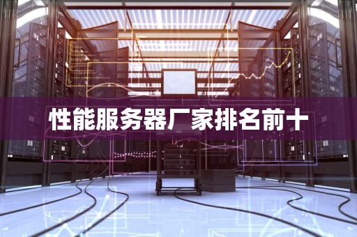 性能服务器厂家排名前十
