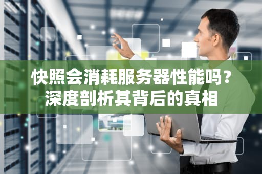 快照会消耗服务器性能吗？深度剖析其背后的真相
