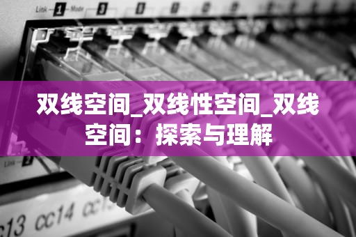 双线空间_双线性空间_双线空间：探索与理解