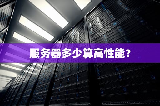 服务器多少算高性能？