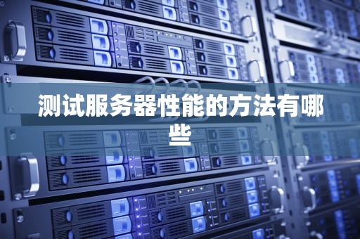 测试服务器性能的方法有哪些