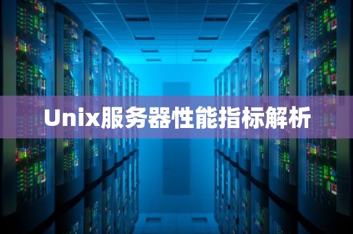 Unix服务器性能指标解析