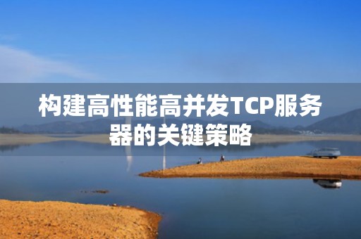 构建高性能高并发TCP服务器的关键策略