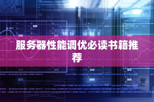服务器性能调优必读书籍推荐