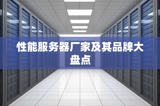 性能服务器厂家及其品牌大盘点