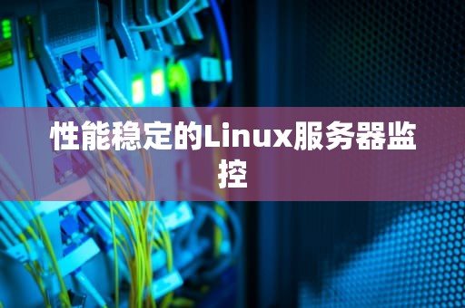 性能稳定的Linux服务器监控