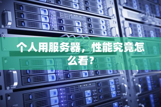 个人用服务器，性能究竟怎么看？