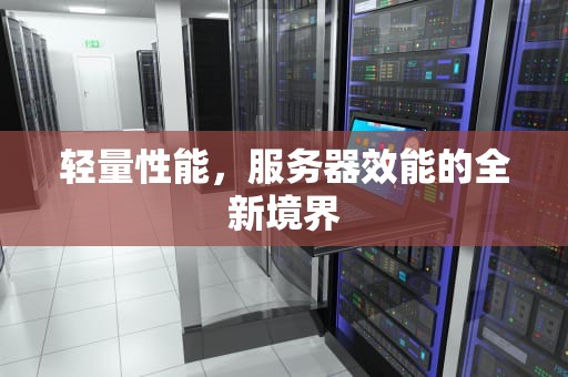 轻量性能，服务器效能的全新境界