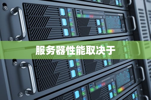 服务器性能取决于