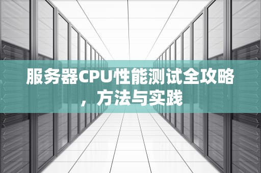 服务器CPU性能测试全攻略，方法与实践