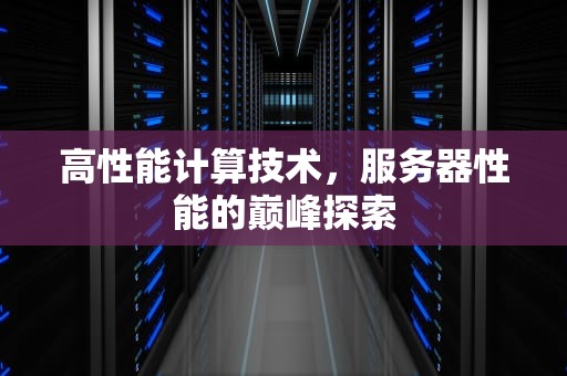 高性能计算技术，服务器性能的巅峰探索
