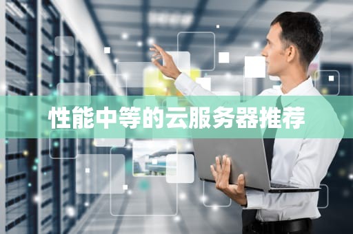 性能中等的云服务器推荐