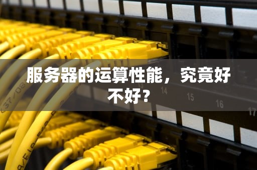 服务器的运算性能，究竟好不好？