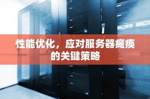 性能优化，应对服务器瘫痪的关键策略