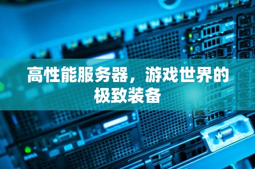 高性能服务器，游戏世界的极致装备