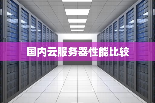 国内云服务器性能比较