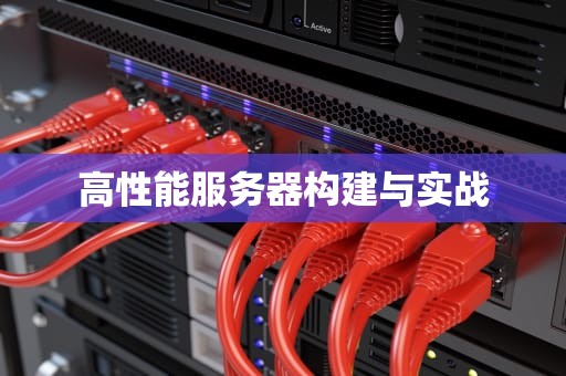 高性能服务器构建与实战