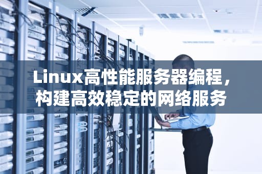 Linux高性能服务器编程，构建高效稳定的网络服务