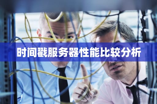 时间戳服务器性能比较分析