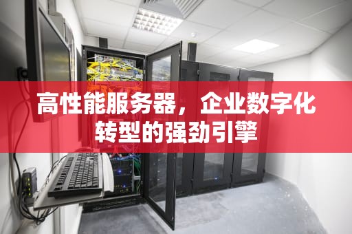 高性能服务器，企业数字化转型的强劲引擎