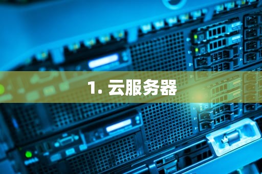1. 云服务器