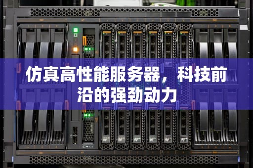 仿真高性能服务器，科技前沿的强劲动力