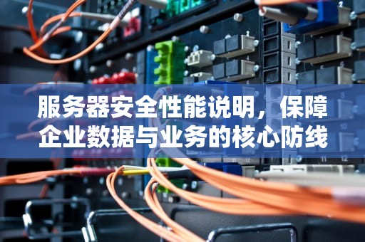 服务器安全性能说明，保障企业数据与业务的核心防线
