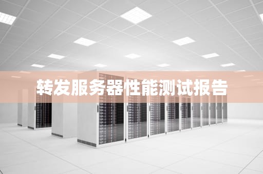 转发服务器性能测试报告