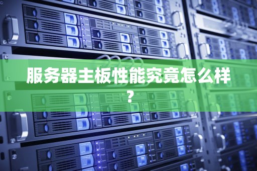 服务器主板性能究竟怎么样？