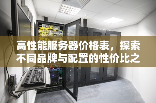 高性能服务器价格表，探索不同品牌与配置的性价比之选